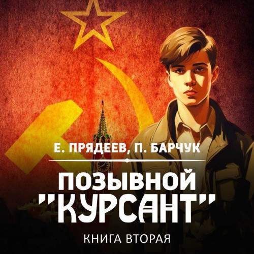Позывной Курсант. Книга вторая