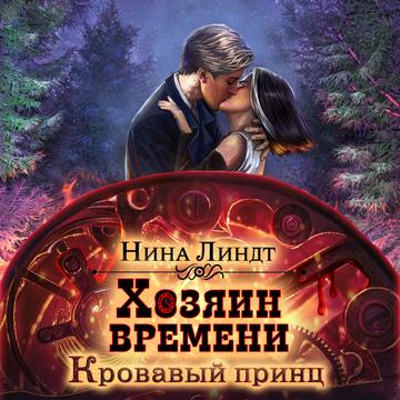 Кровавый принц