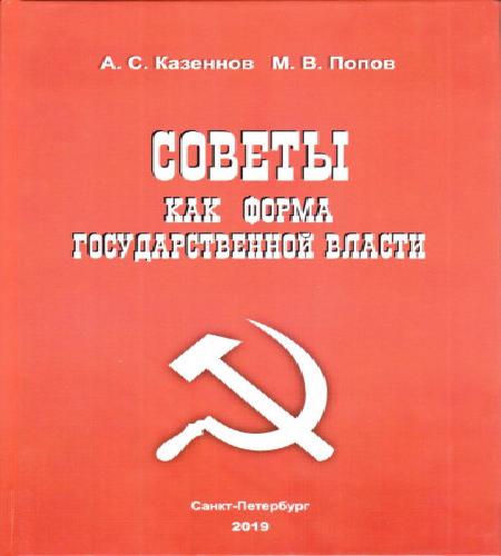 Советы как форма государственной власти
