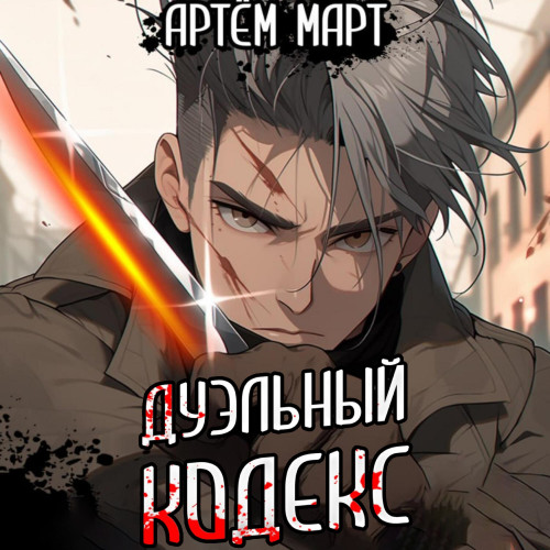 Дуэльный кодекс. Том 1 Проект Геката