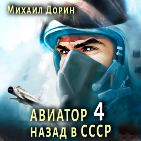 Авиатор 4, назад в СССР