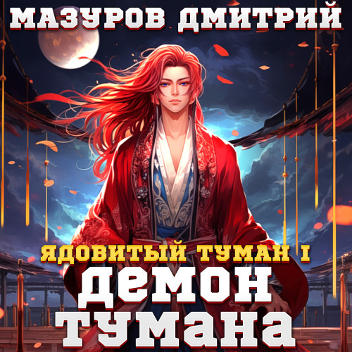 Демон тумана