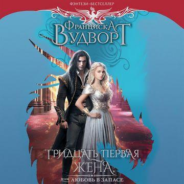 Тридцать первая жена, или Любовь в запа.