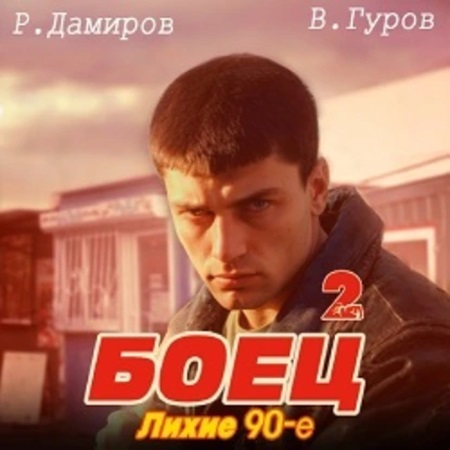 Боец 2, Лихие 90 е