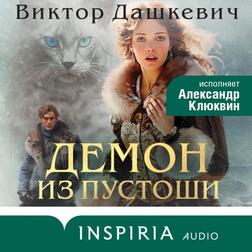 Демон из Пустоши Колдун Российской импе...