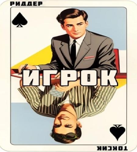 Игрок 1