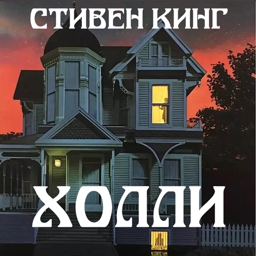 Холли