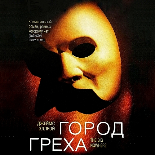 Город греха