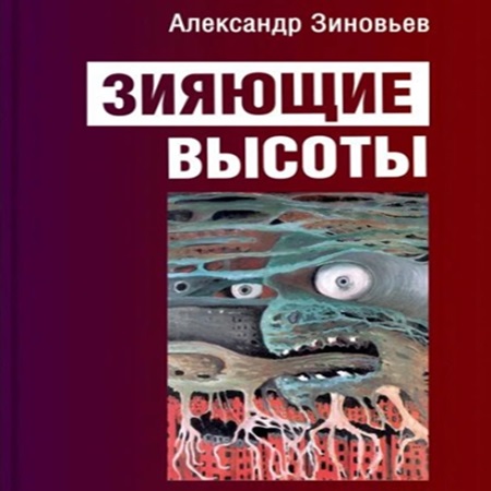 Зияющие высоты
