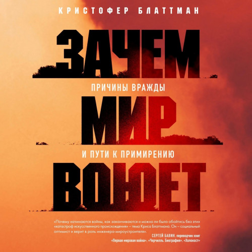 Зачем мир воюет. Причины вражды и пути.