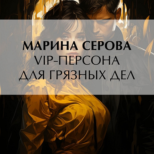 VIP персона для грязных дел