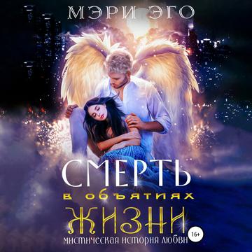 Смерть в объятиях Жизни. Мистическая по.