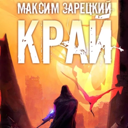 Лабиринт 5, Край 5