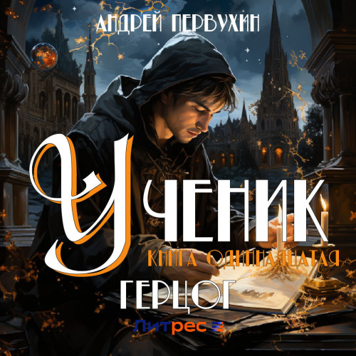 Герцог