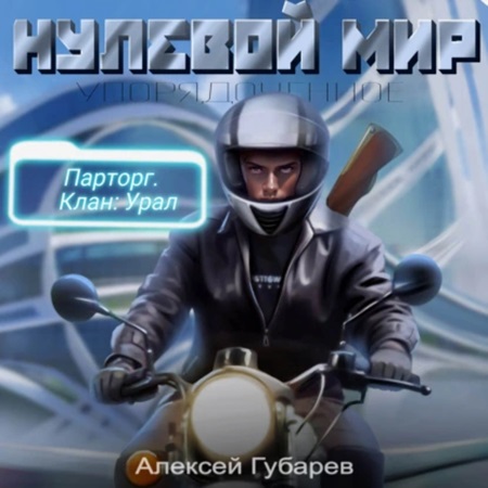 Эрго 2, Нулевой мир