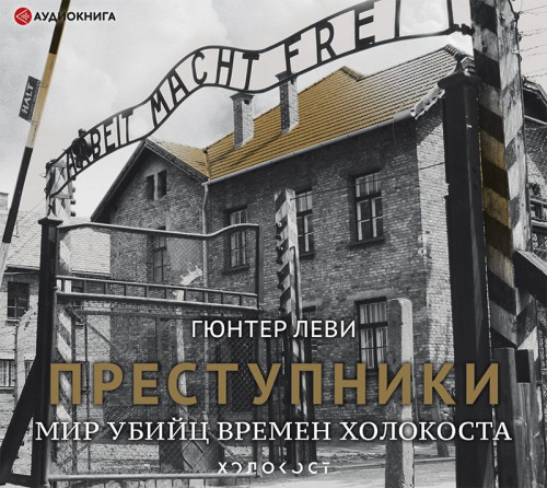 Преступники. Мир убийц времен Холокоста