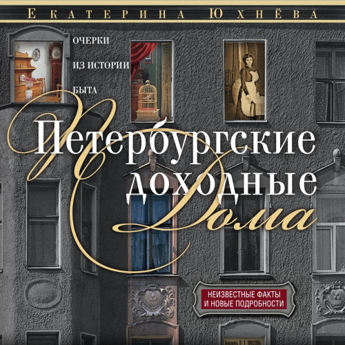 Петербургские доходные дома. Очерки из.