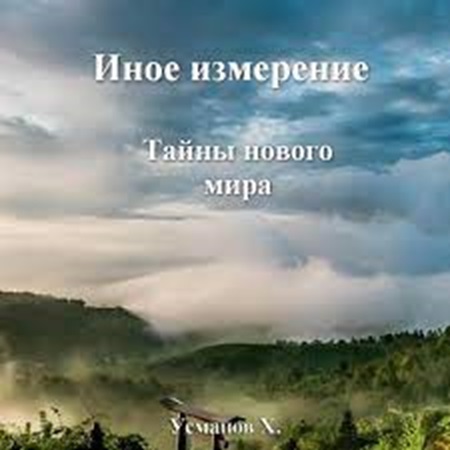 Тайны нового мира