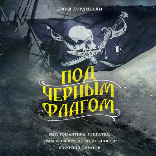 Под черным флагом быт, романтика, убийс.