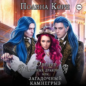 Ювелир Лазурных драконов, или Загадочны...