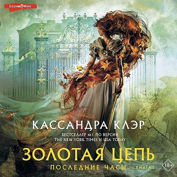 Золотая цепь