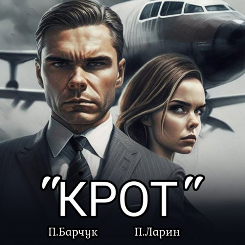 Крот
