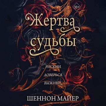Жертва судьбы