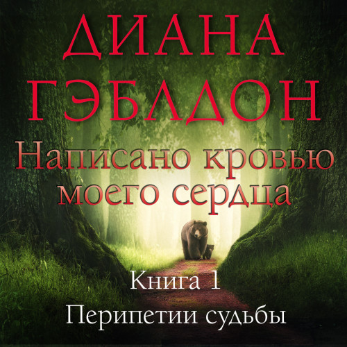 Написано кровью моего сердца. Книга 1....