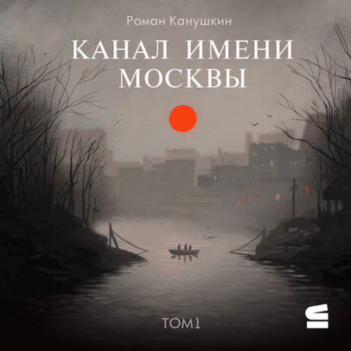 Канал имени Москвы