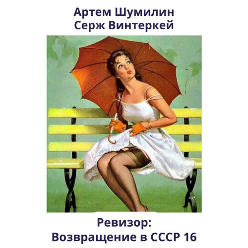 Ревизор возвращение в СССР 16