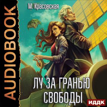 Лу за гранью свободы
