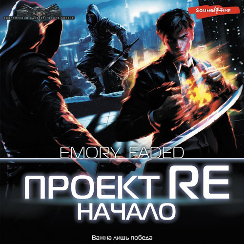 Проект Re. Начало.