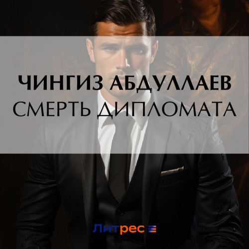 Смерть дипломата