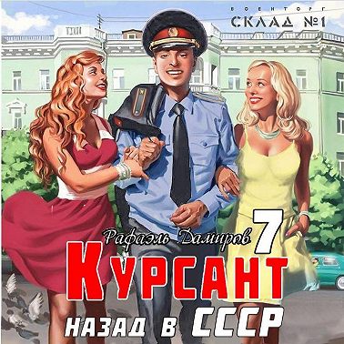 Курсант