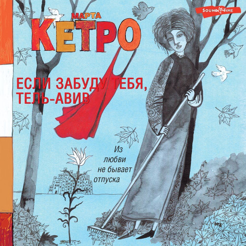 Если забуду тебя, Тель Авив