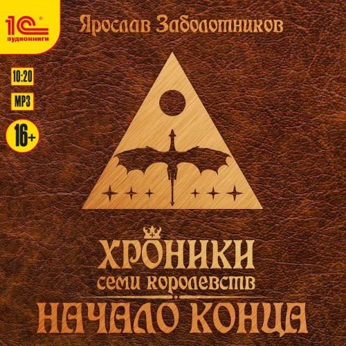 Начало конца