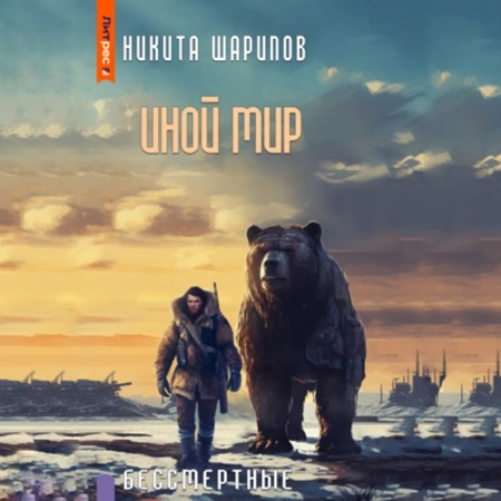 Иной мир 6, Бессмертные