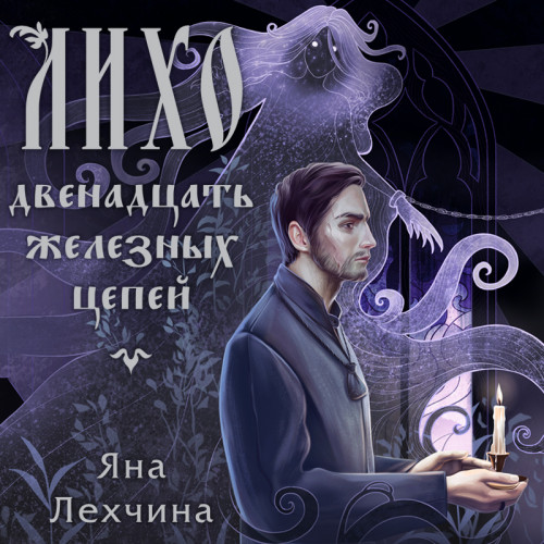 Двенадцать железных цепей. Лихо