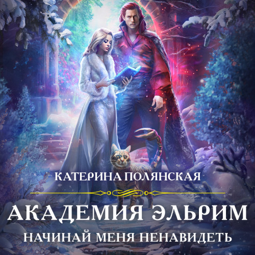 Академия Эльрим. Начинай меня ненавидет.