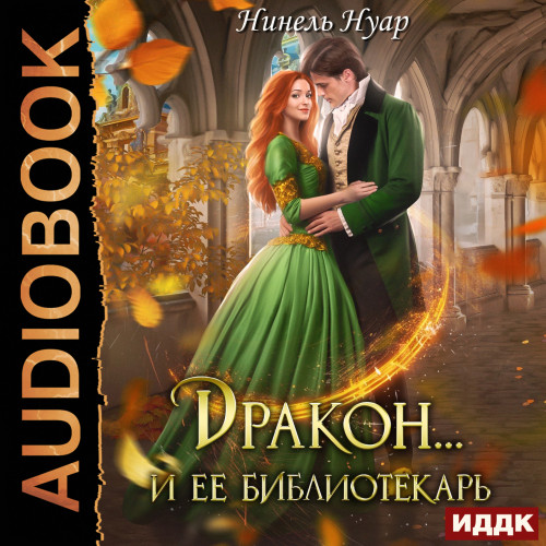 Дракон и ее библиотекарь