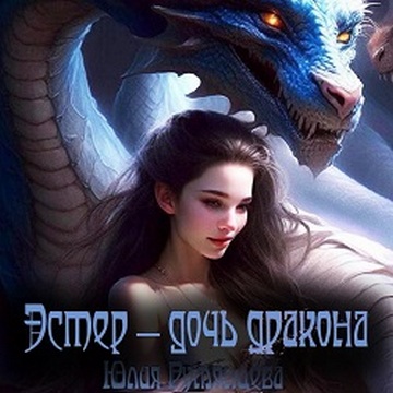 Эстер   дочь дракона