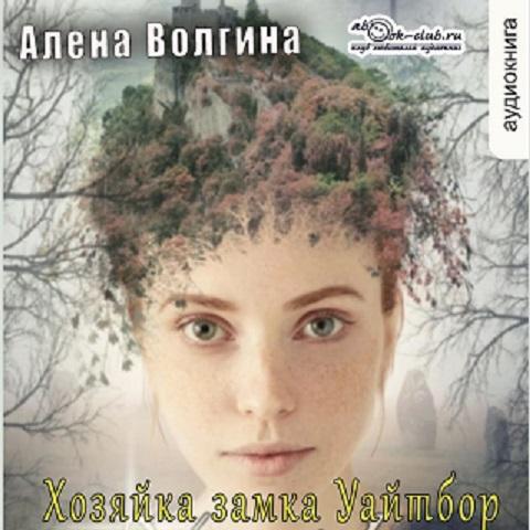 Хозяйка замка Уайтбор