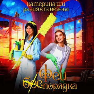 Феи  бес  порядка