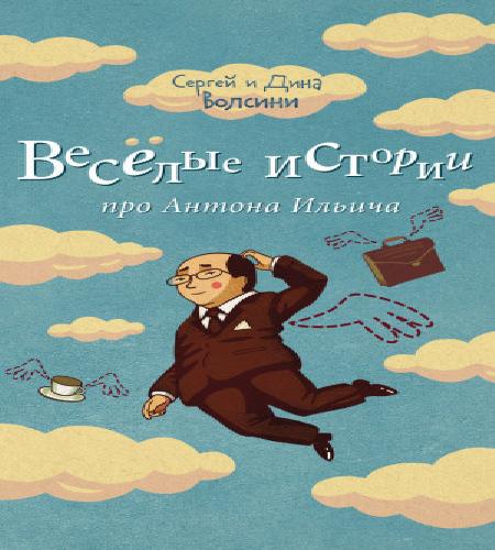 Веселые истории про Антона Ильича  сбор...