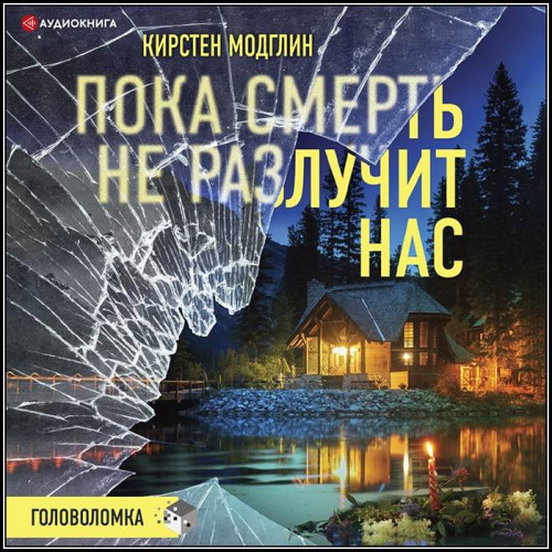 Кирстен Модглин Пока смерть не разлучит.