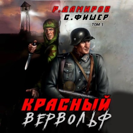 Красный Вервольф 03