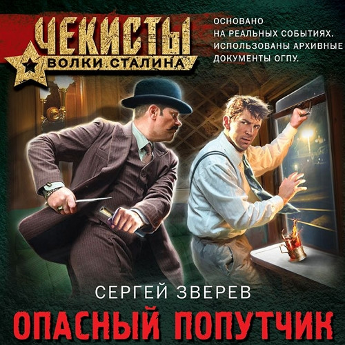Опасный попутчик