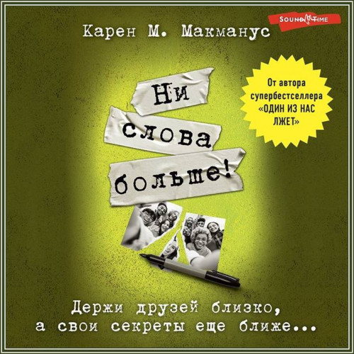 Карен М. Макманус Ни слова больше 