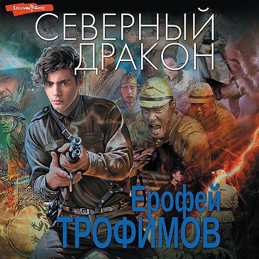 Северный дракон