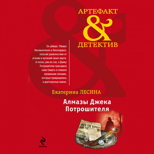 Алмазы Джека Потрошителя